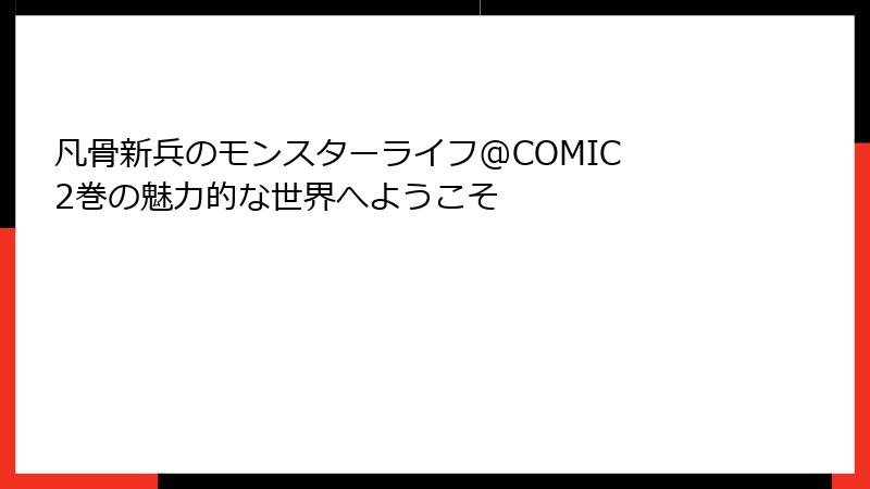 凡骨新兵のモンスターライフ@COMIC 2巻の魅力的な世界へようこそ