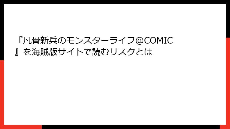 『凡骨新兵のモンスターライフ@COMIC』を海賊版サイトで読むリスクとは