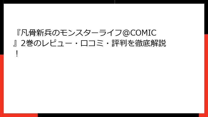 『凡骨新兵のモンスターライフ@COMIC』2巻のレビュー・口コミ・評判を徹底解説！