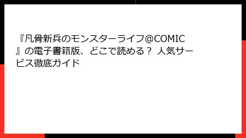 『凡骨新兵のモンスターライフ@COMIC』の電子書籍版、どこで読める？ 人気サービス徹底ガイド