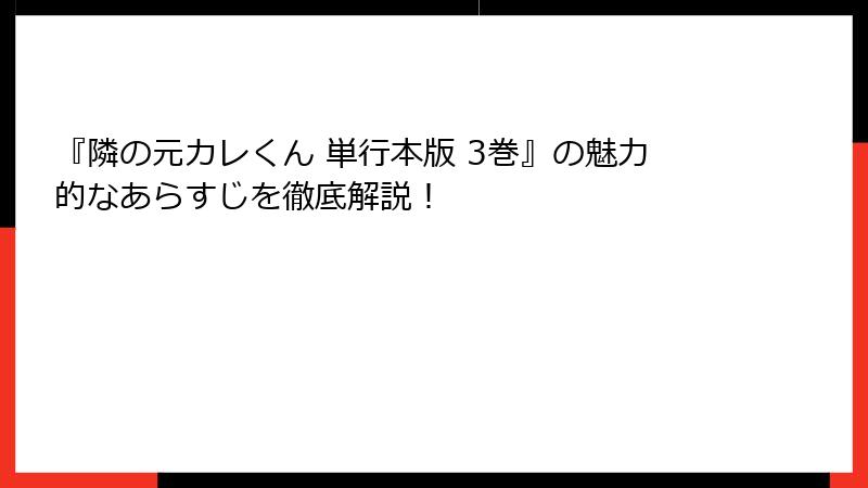 『隣の元カレくん 単行本版 3巻』の魅力的なあらすじを徹底解説！