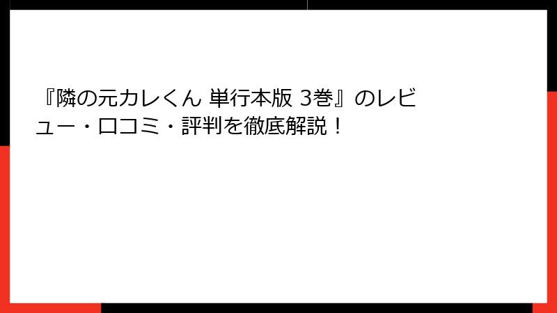 『隣の元カレくん 単行本版 3巻』のレビュー・口コミ・評判を徹底解説！