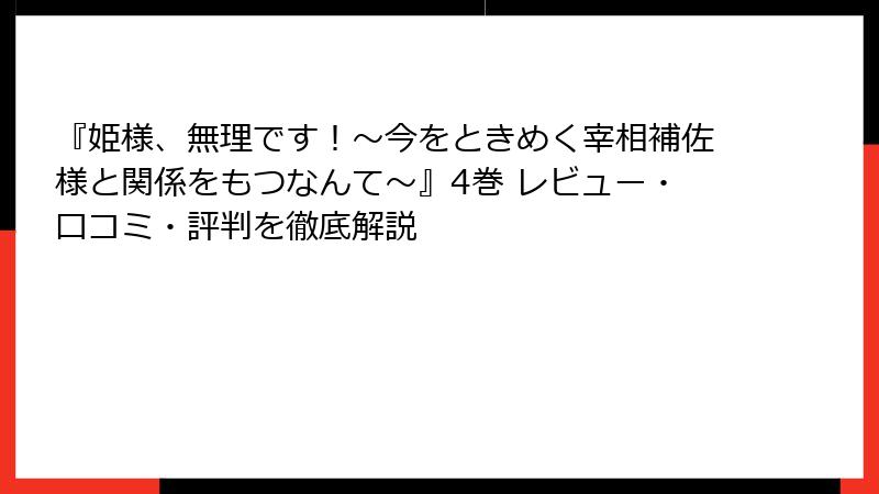 『姫様、無理です！～今をときめく宰相補佐様と関係をもつなんて～』4巻 レビュー・口コミ・評判を徹底解説