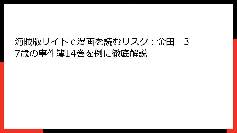 海賊版サイトで漫画を読むリスク：金田一37歳の事件簿14巻を例に徹底解説
