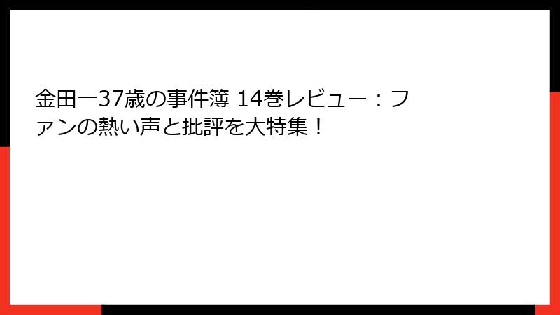 金田一37歳の事件簿 14巻レビュー：ファンの熱い声と批評を大特集！