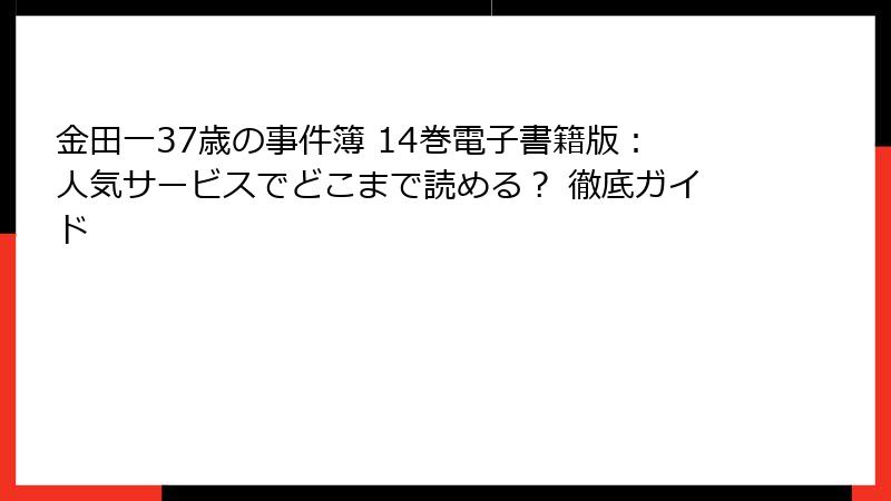 金田一37歳の事件簿 14巻電子書籍版：人気サービスでどこまで読める？ 徹底ガイド