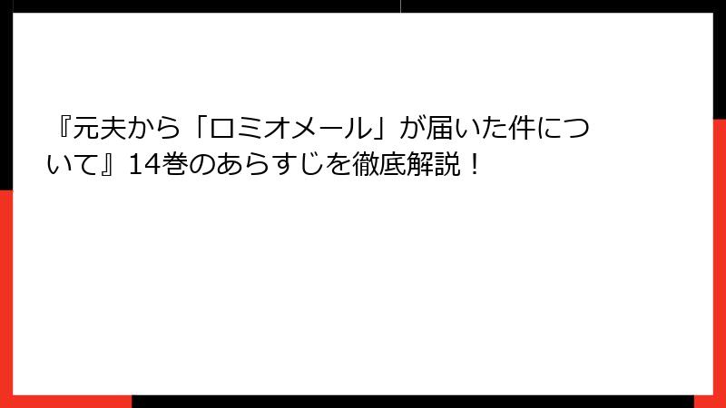 『元夫から「ロミオメール」が届いた件について』14巻のあらすじを徹底解説！