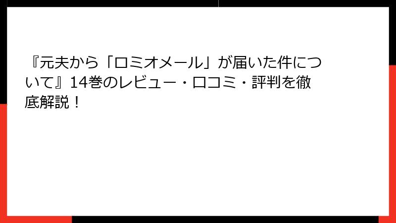 『元夫から「ロミオメール」が届いた件について』14巻のレビュー・口コミ・評判を徹底解説！