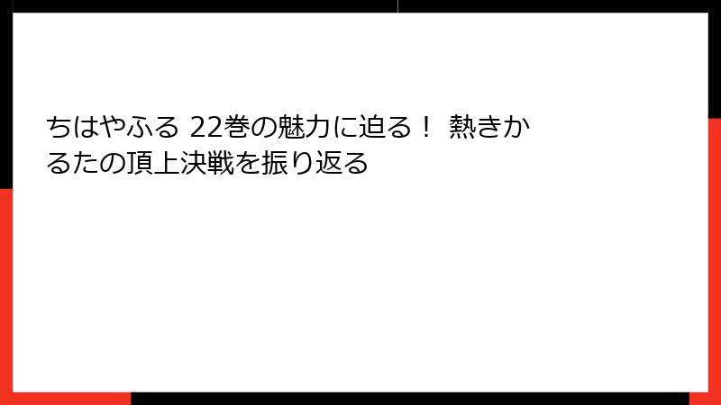 ちはやふる 22巻の魅力に迫る！ 熱きかるたの頂上決戦を振り返る