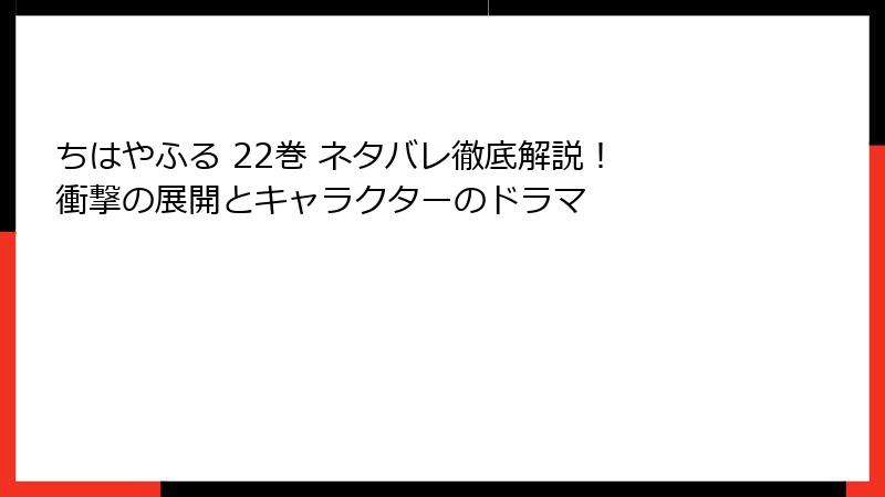ちはやふる 22巻 ネタバレ徹底解説！ 衝撃の展開とキャラクターのドラマ