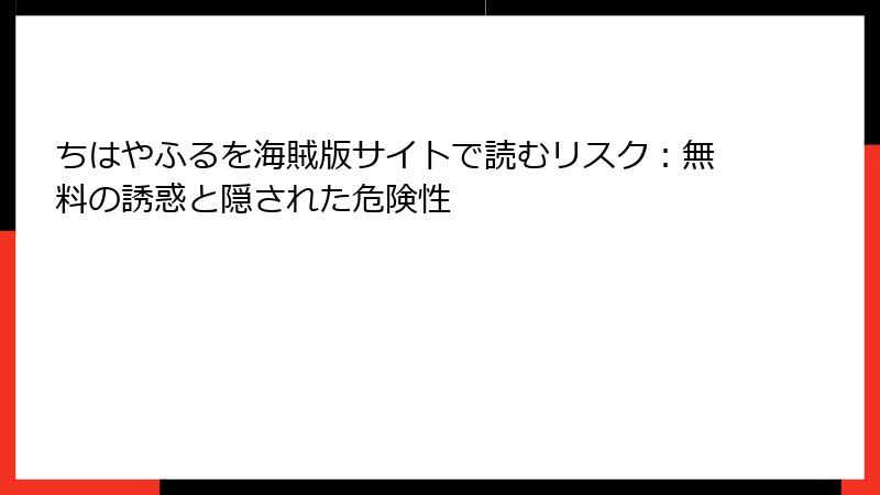 ちはやふるを海賊版サイトで読むリスク：無料の誘惑と隠された危険性