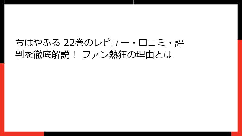 ちはやふる 22巻のレビュー・口コミ・評判を徹底解説！ ファン熱狂の理由とは