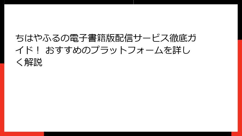 ちはやふるの電子書籍版配信サービス徹底ガイド！ おすすめのプラットフォームを詳しく解説