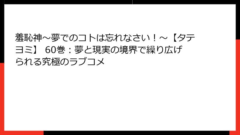 羞恥神～夢でのコトは忘れなさい！～【タテヨミ】 60巻：夢と現実の境界で繰り広げられる究極のラブコメ