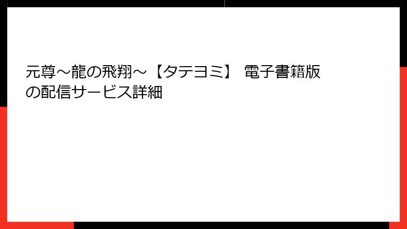 元尊～龍の飛翔～【タテヨミ】 電子書籍版の配信サービス詳細