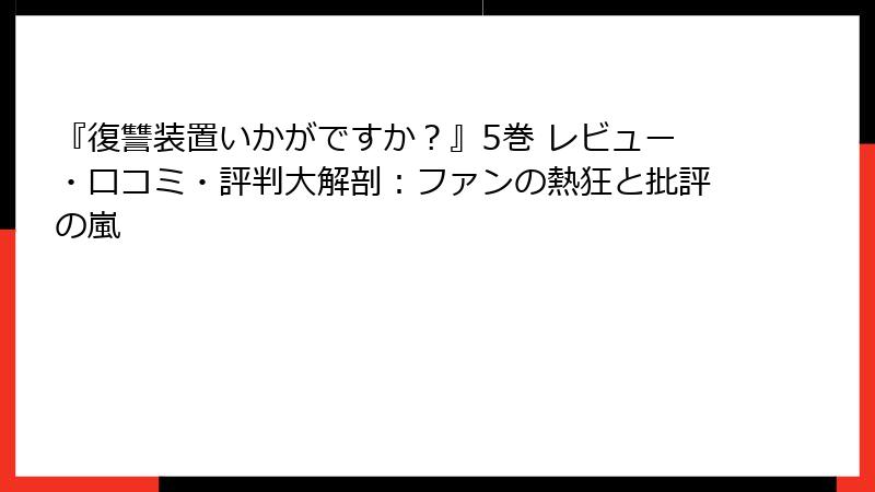 『復讐装置いかがですか？』5巻 レビュー・口コミ・評判大解剖：ファンの熱狂と批評の嵐