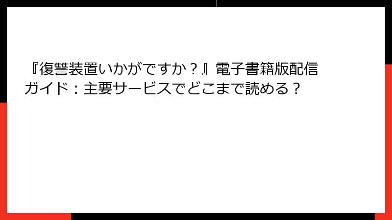 『復讐装置いかがですか？』電子書籍版配信ガイド：主要サービスでどこまで読める？