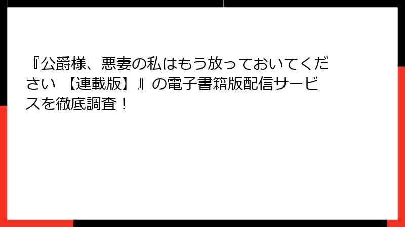 『公爵様、悪妻の私はもう放っておいてください 【連載版】』の電子書籍版配信サービスを徹底調査！