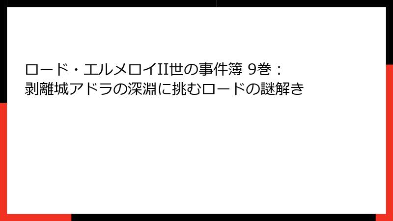 ロード・エルメロイII世の事件簿 9巻：剥離城アドラの深淵に挑むロードの謎解き