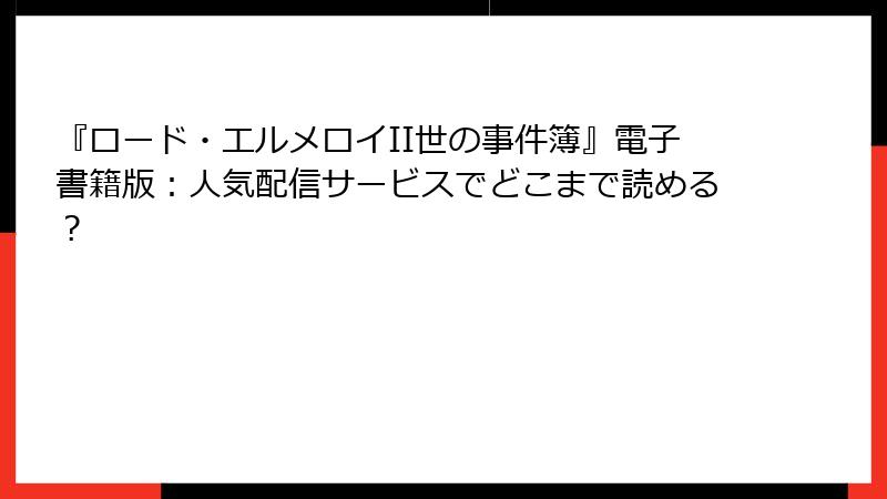 『ロード・エルメロイII世の事件簿』電子書籍版：人気配信サービスでどこまで読める？