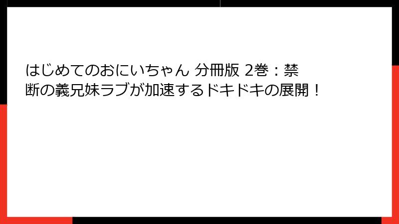はじめてのおにいちゃん 分冊版 2巻：禁断の義兄妹ラブが加速するドキドキの展開！