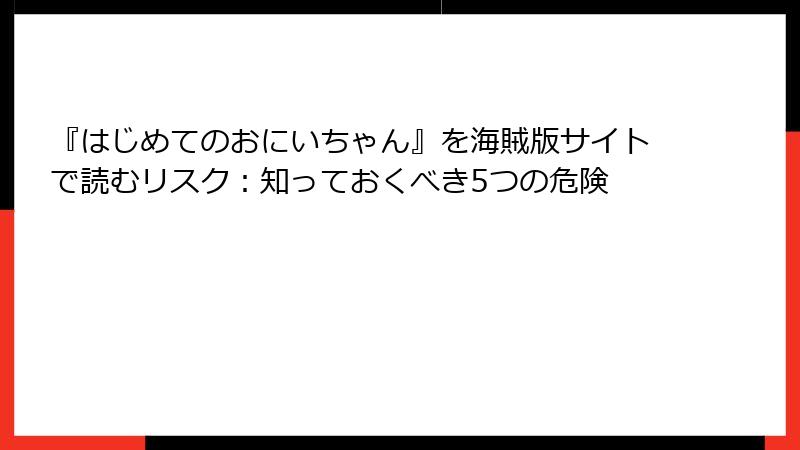 『はじめてのおにいちゃん』を海賊版サイトで読むリスク：知っておくべき5つの危険