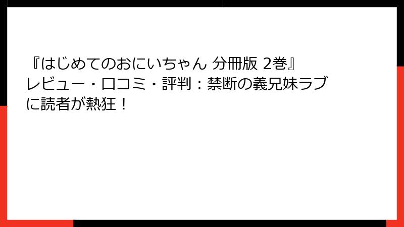 『はじめてのおにいちゃん 分冊版 2巻』レビュー・口コミ・評判：禁断の義兄妹ラブに読者が熱狂！