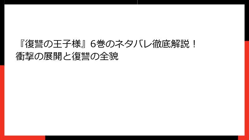 『復讐の王子様』6巻のネタバレ徹底解説！衝撃の展開と復讐の全貌