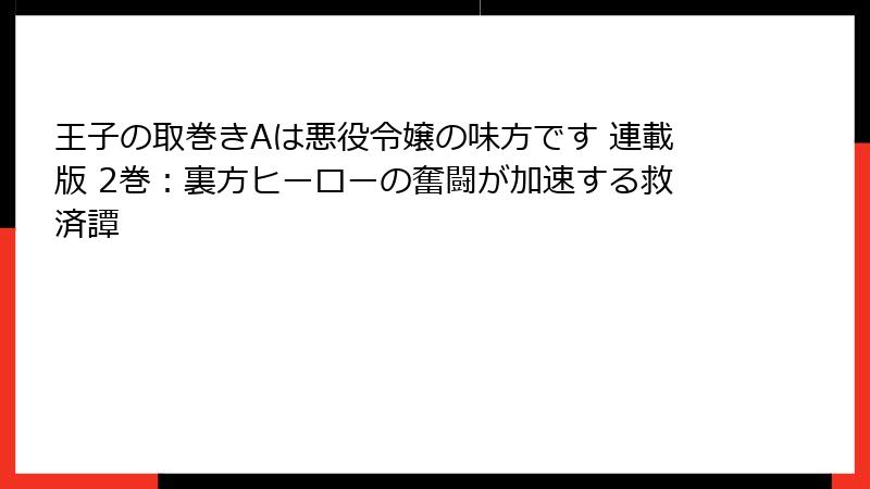 王子の取巻きAは悪役令嬢の味方です 連載版 2巻：裏方ヒーローの奮闘が加速する救済譚