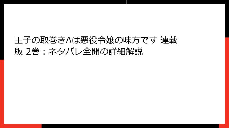 王子の取巻きAは悪役令嬢の味方です 連載版 2巻：ネタバレ全開の詳細解説