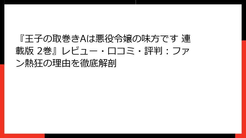 『王子の取巻きAは悪役令嬢の味方です 連載版 2巻』レビュー・口コミ・評判：ファン熱狂の理由を徹底解剖