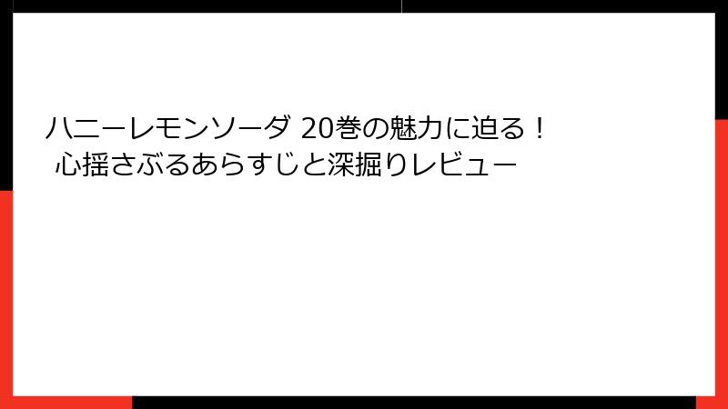 ハニーレモンソーダ 20巻の魅力に迫る！ 心揺さぶるあらすじと深掘りレビュー