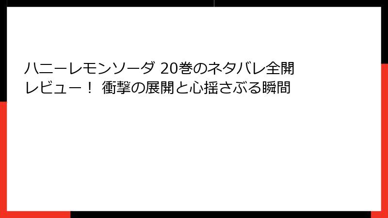ハニーレモンソーダ 20巻のネタバレ全開レビュー！ 衝撃の展開と心揺さぶる瞬間