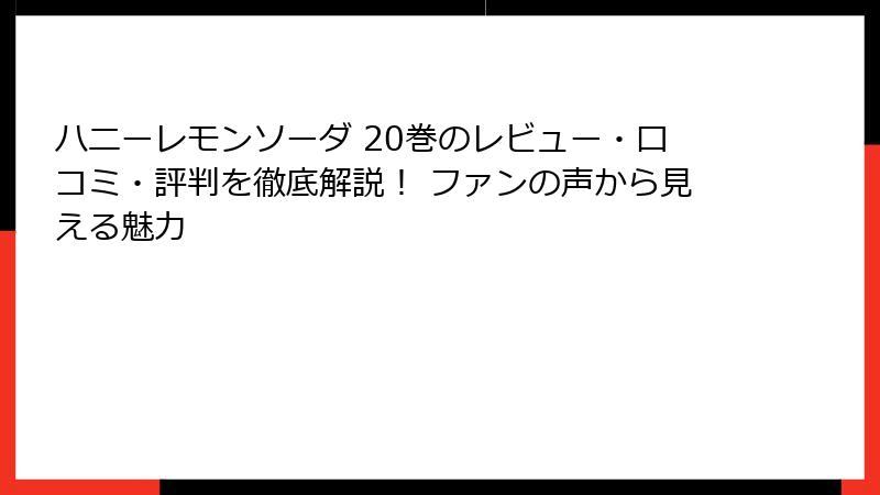 ハニーレモンソーダ 20巻のレビュー・口コミ・評判を徹底解説！ ファンの声から見える魅力