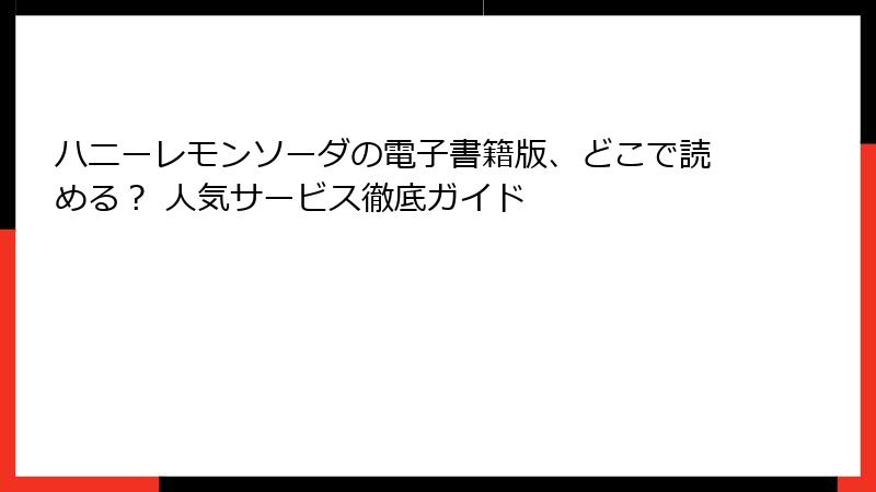 ハニーレモンソーダの電子書籍版、どこで読める？ 人気サービス徹底ガイド