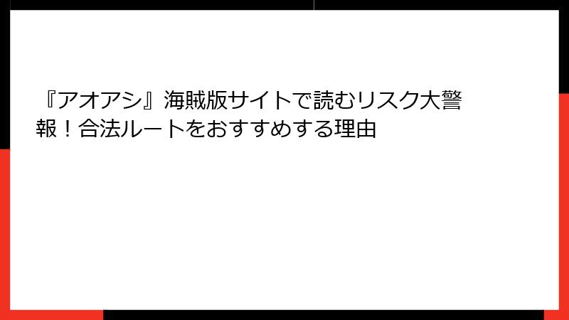 『アオアシ』海賊版サイトで読むリスク大警報！合法ルートをおすすめする理由