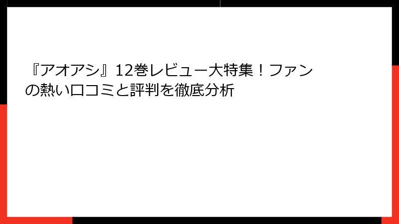 『アオアシ』12巻レビュー大特集！ファンの熱い口コミと評判を徹底分析