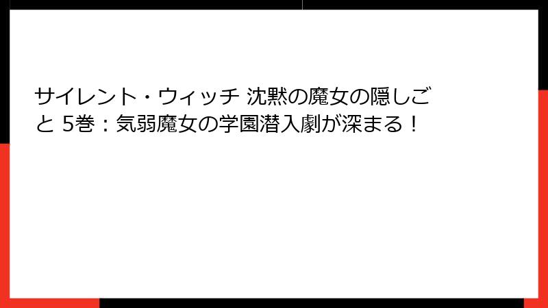 サイレント・ウィッチ 沈黙の魔女の隠しごと 5巻：気弱魔女の学園潜入劇が深まる！