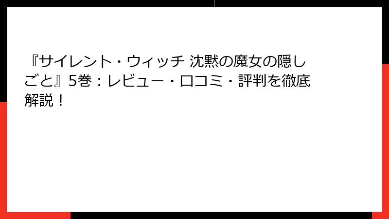 『サイレント・ウィッチ 沈黙の魔女の隠しごと』5巻：レビュー・口コミ・評判を徹底解説！