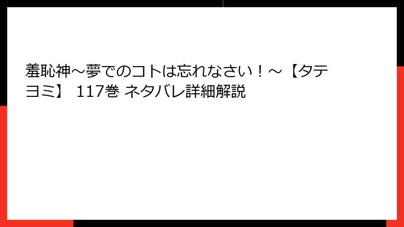 羞恥神～夢でのコトは忘れなさい！～【タテヨミ】 117巻 ネタバレ詳細解説