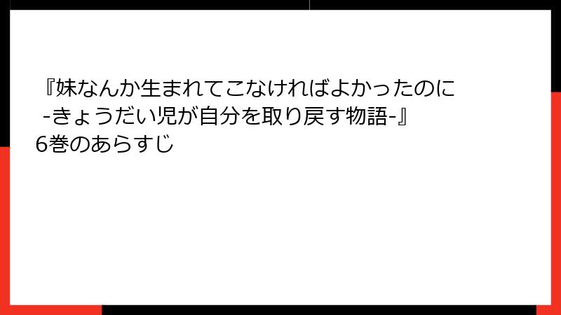 『妹なんか生まれてこなければよかったのに -きょうだい児が自分を取り戻す物語-』6巻のあらすじ