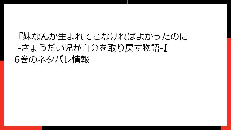 『妹なんか生まれてこなければよかったのに -きょうだい児が自分を取り戻す物語-』6巻のネタバレ情報