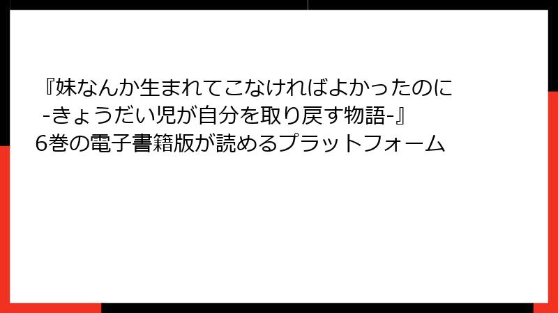 『妹なんか生まれてこなければよかったのに -きょうだい児が自分を取り戻す物語-』6巻の電子書籍版が読めるプラットフォーム
