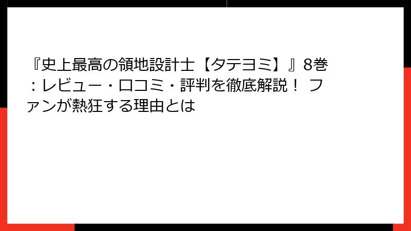 『史上最高の領地設計士【タテヨミ】』8巻：レビュー・口コミ・評判を徹底解説！ ファンが熱狂する理由とは