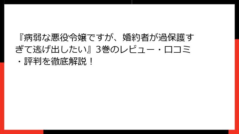 『病弱な悪役令嬢ですが、婚約者が過保護すぎて逃げ出したい』3巻のレビュー・口コミ・評判を徹底解説！