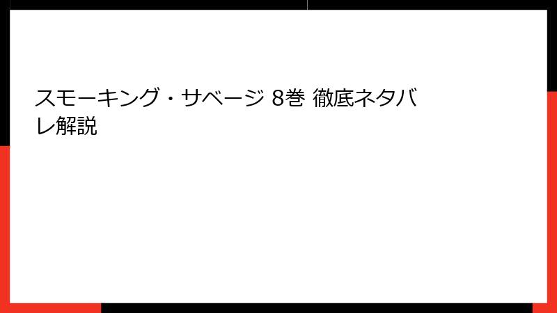 スモーキング・サベージ 8巻 徹底ネタバレ解説