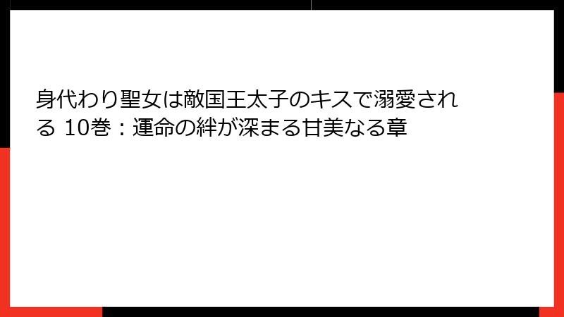 身代わり聖女は敵国王太子のキスで溺愛される 10巻：運命の絆が深まる甘美なる章
