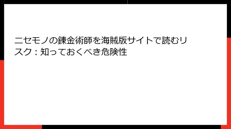 ニセモノの錬金術師を海賊版サイトで読むリスク：知っておくべき危険性