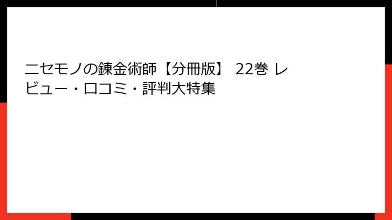 ニセモノの錬金術師【分冊版】 22巻 レビュー・口コミ・評判大特集