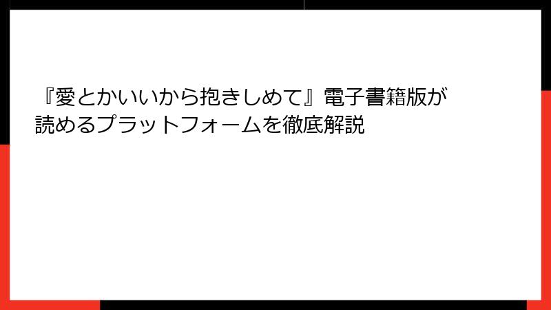 『愛とかいいから抱きしめて』電子書籍版が読めるプラットフォームを徹底解説